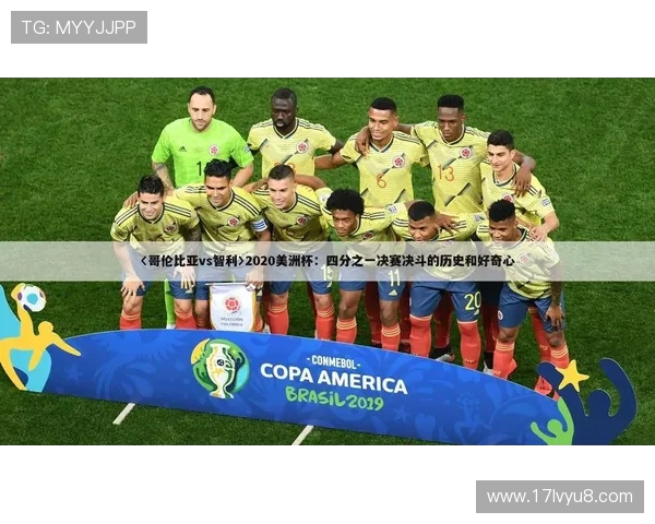 哥伦比亚与智利足球历史对抗回顾与精彩瞬间分析